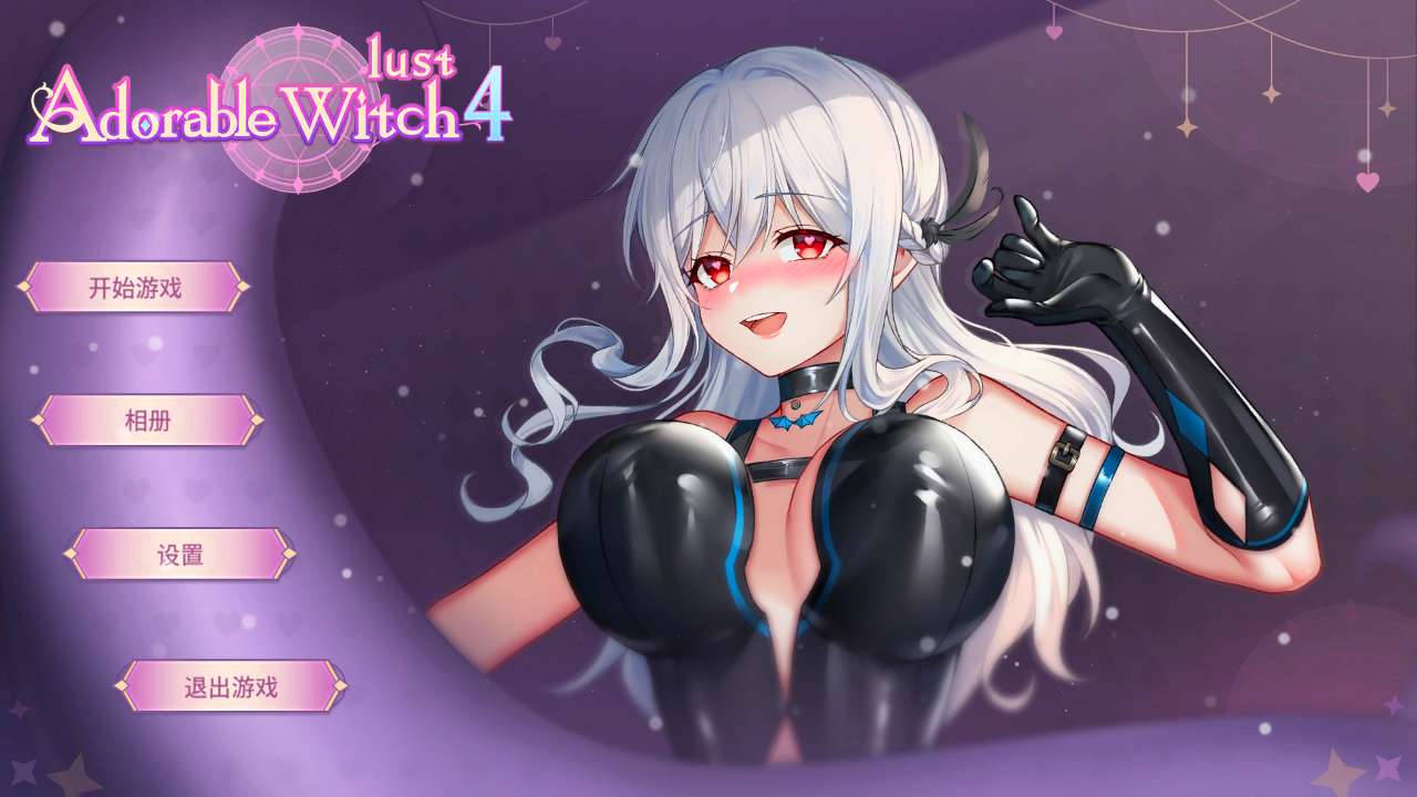 [动态/无修/SLG][lovelygames] Adorable Witch 4 ：Lust  Steam官中无修硬盘版+全CG存档