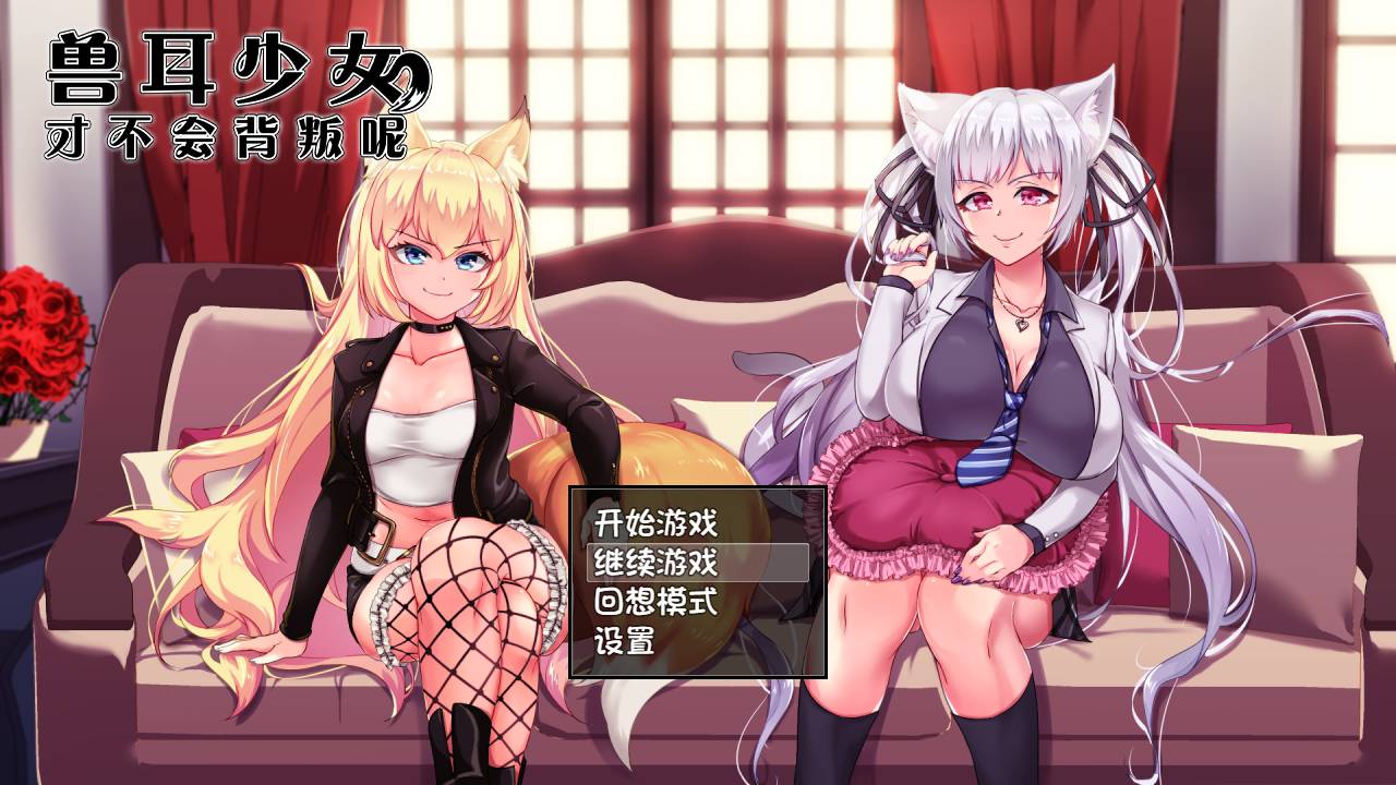 [精选/无修/RPG][AVANTGARDE] 兽耳少女才不会背叛#獣耳乙女は裏切らない   Steam官中无修硬盘版+全CG存档