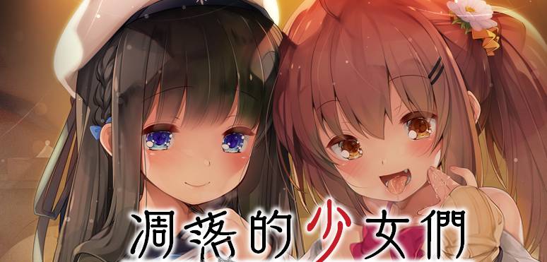 [精选ADV][Amusecraft] 凋落的少女们 / 零れ落ちる少女たち ～パパ活JC快楽堕ちの記録  汉化组汉化硬盘版+全CG存档