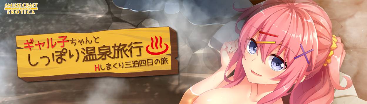 [精选/ADV][Amusecraft] 和小辣妹共度甜蜜温泉旅行 / ギャル子ちゃんとしっぽり温泉旅行   汉化组汉化硬盘版+全CG存档