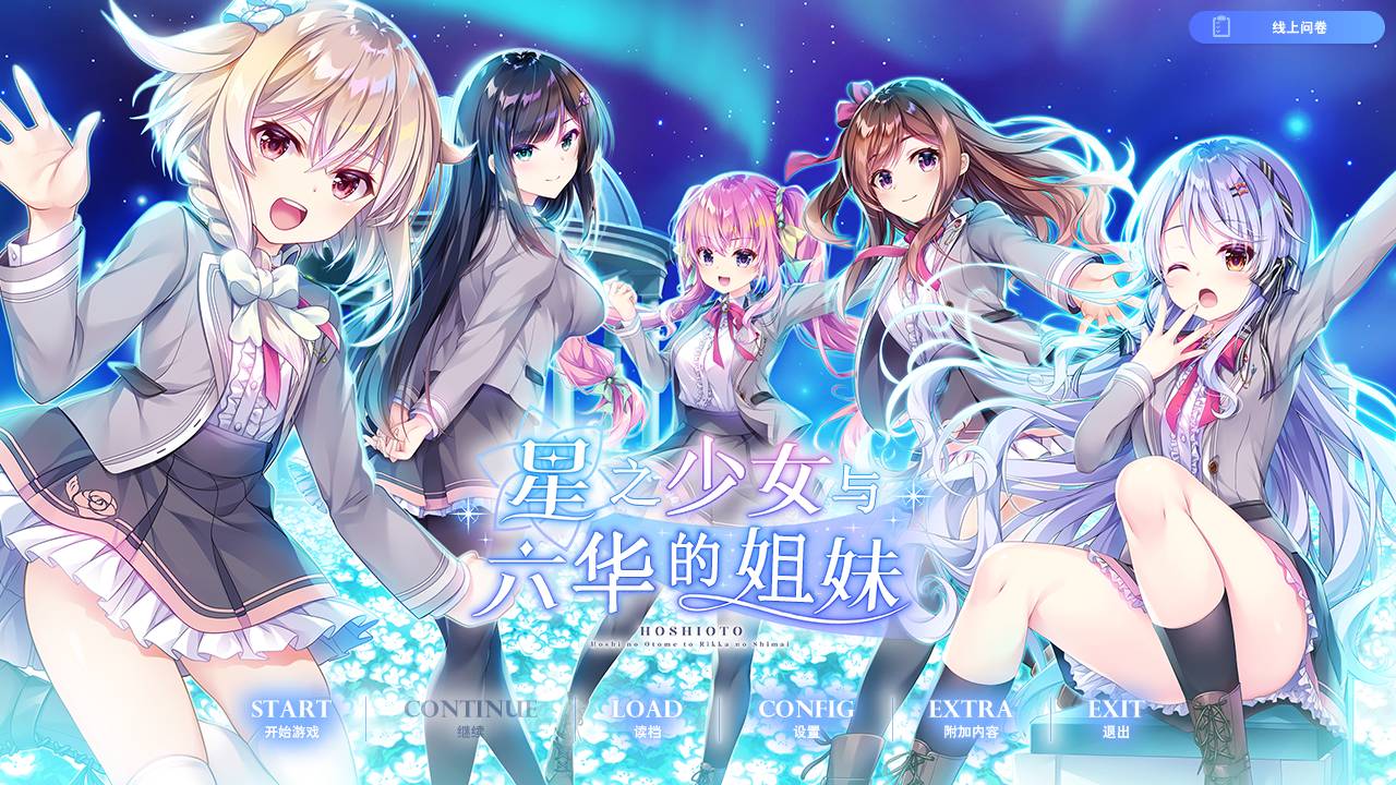 精选ADV[Ensemble] 星之少女与六华的姐妹#星の乙女と六華の姉妹  汉化组汉化硬盘版+全CG存档