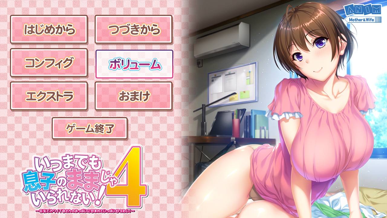 [精选/动态/ADV][ANIM] いつまでも息子のママじゃいられない！4  GPT汉化硬盘版+全CG存档