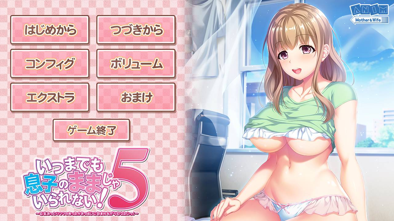 [精选/动态/ADV][ANIM] いつまでも息子のママじゃいられない！5  GPT汉化硬盘版+全CG存档