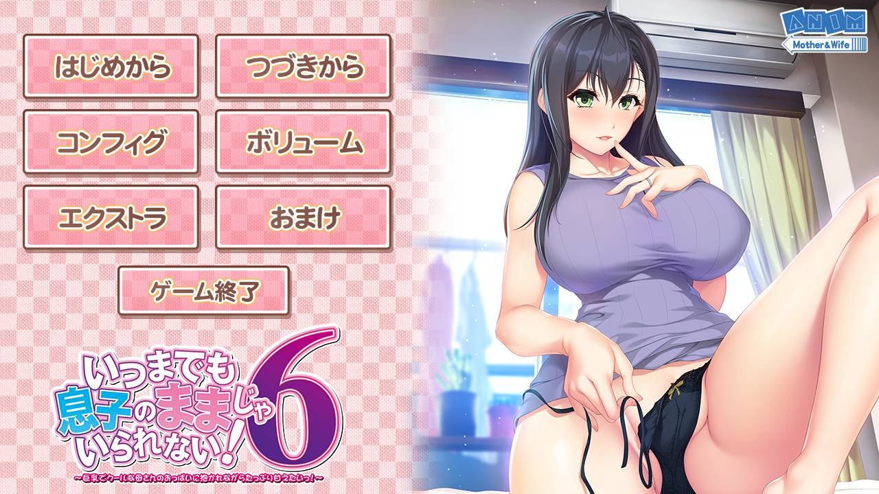 [精选/动态/ADV][ANIM] いつまでも息子のママじゃいられない！6   GPT汉化硬盘版+全CG存档