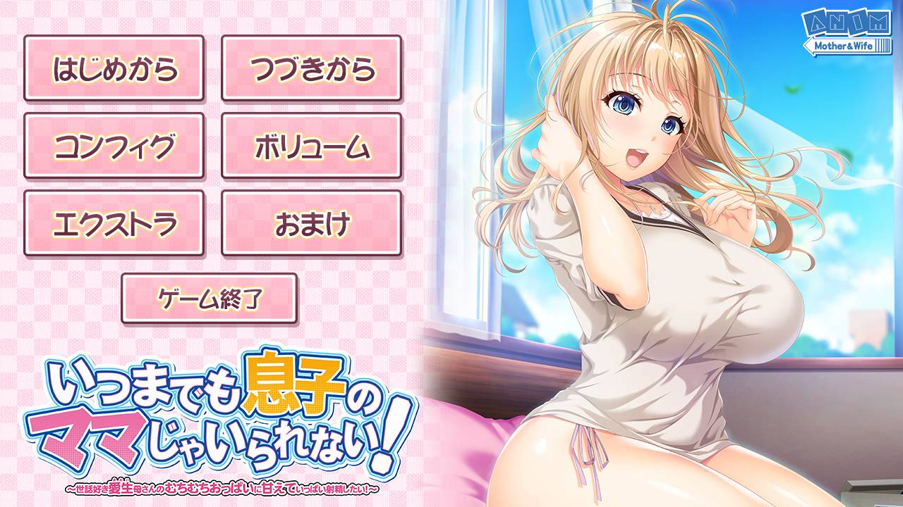 [精选动态ADV][ANIM] いつまでも息子のママじゃいられない -世話好き愛生母さんのむちむちおっぱいに甘えていっぱい-GPT汉化硬盘版