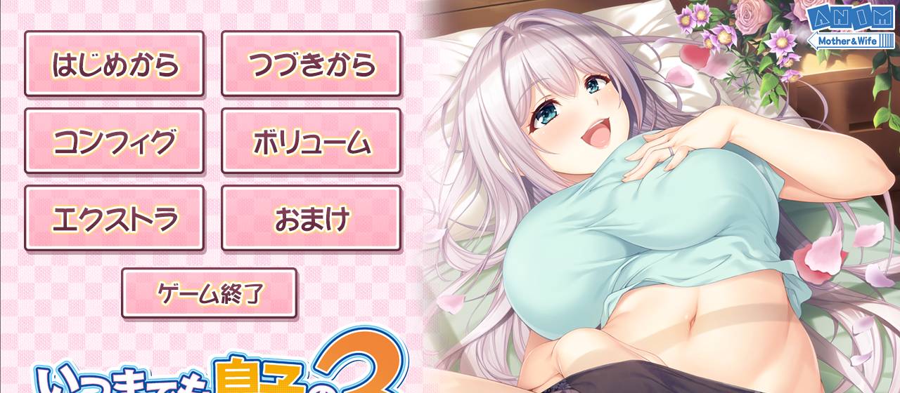 [精选动态ADV][ANIM] いつまでも息子のママじゃいられない 3 -甘やかし里美母さんのあったかおっぱいに抱かれていっぱい-GPT汉化硬盘版