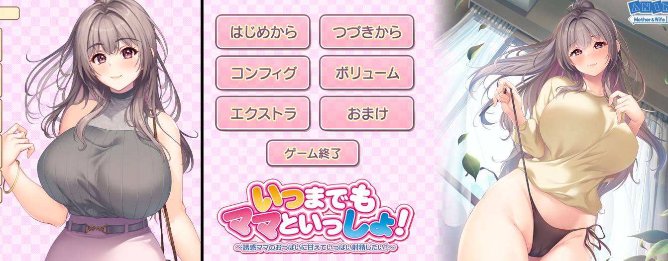 [精选/动态/ADV][ANIM] 永远和妈妈在一起！～誘惑ママのおっぱいに甘えていっぱい射精したい   GPT汉化硬盘版+全CG存档