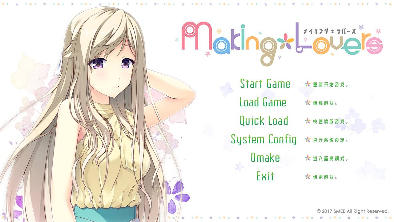 [精选/无修/ADV][SMEE] Making Lovers  汉化组汉化无修硬盘版+全CG存档