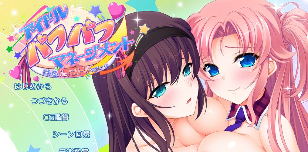 [精选ADV][a-kaguya] アイドルパフパフマネージメント 芸能娘をHにバストUPプロデュース  GPT汉化硬盘版+全CG存档