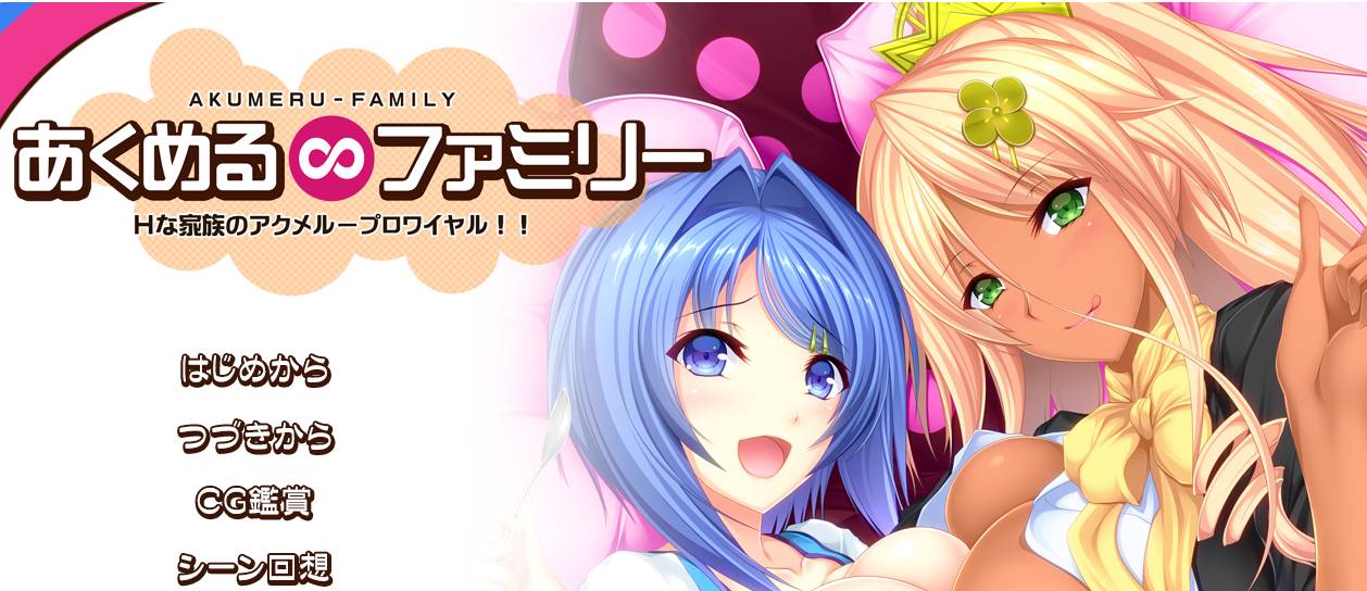 [精选ADV][a-kaguya] あくめる∞ファミリー Hな家族のアクメループロワイヤル  GPT汉化硬盘版+全CG存档