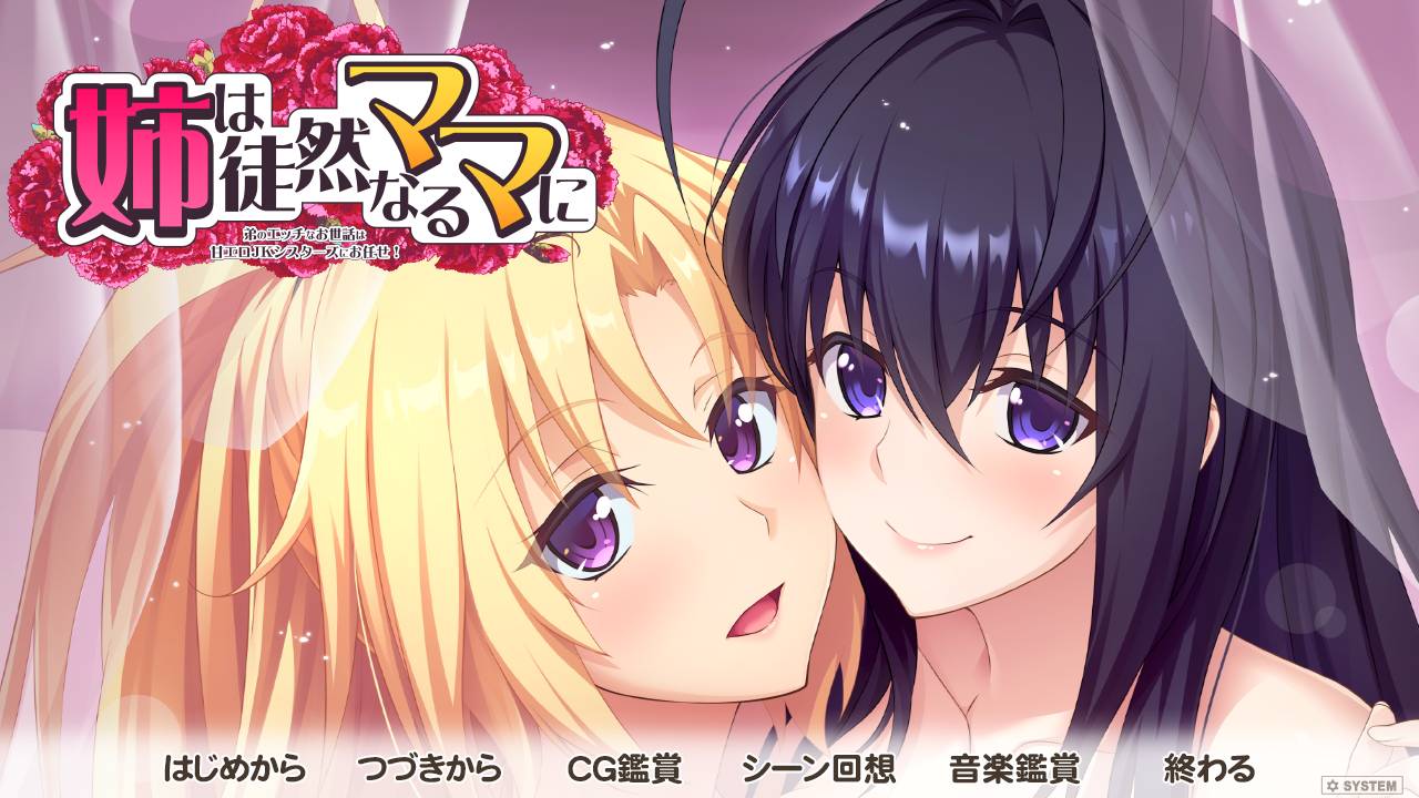 [精选ADV][a-kaguya] 姉は徒然なるママに ～弟のエッチなお世話は甘エロJKシスターズにお任せ GPT汉化硬盘版+全CG存档