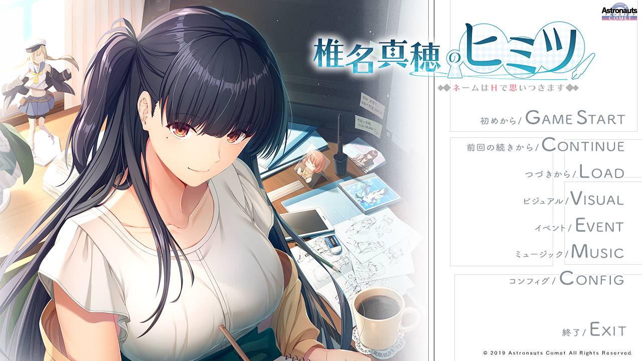 [精选ADV][astronauts] 椎名真穂のヒミツ ～ネームはHで思いつきます  GPT汉化硬盘版+全CG存档