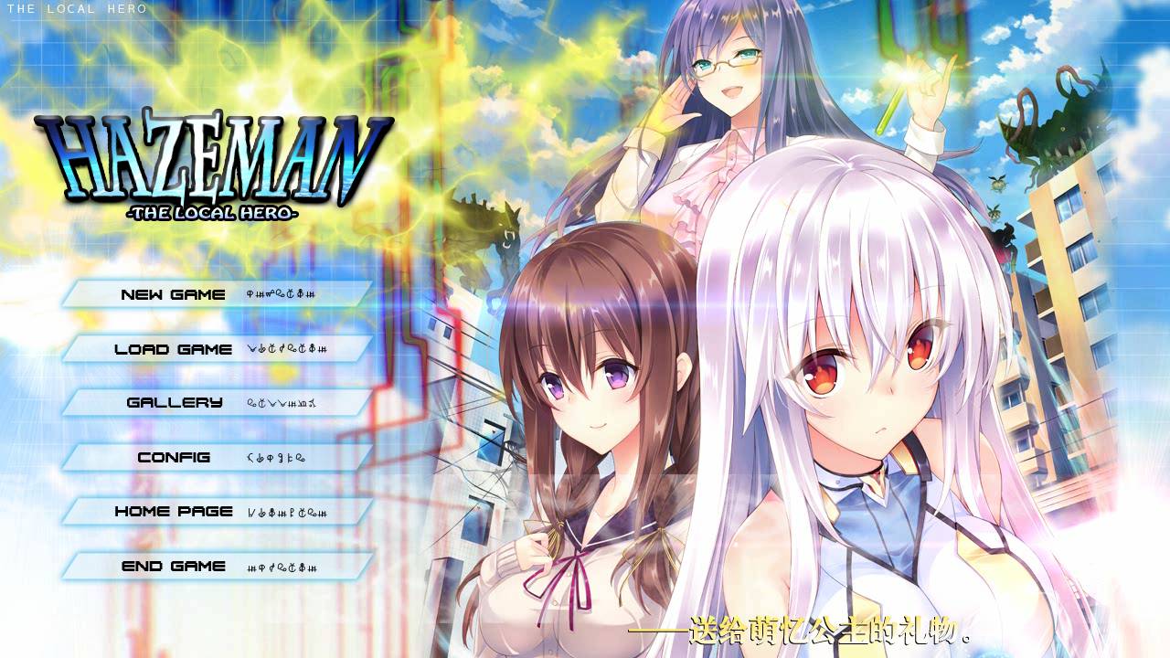 [精选ADV][bug-system] 大地侠#ヘイズマン-THE LOCAL HERO  汉化组汉化硬盘版+全CG存档