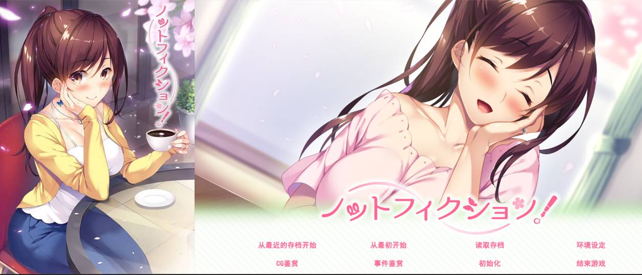 [精选ADV][candysoft] 恋书#ノットフィクション  汉化组汉化硬盘版+全CG存档