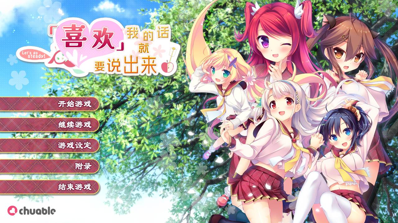 [精选无修ADV][chuable] 喜欢我的话就要说出来#私が好きなら「好き」って言って！ 汉化无修硬盘版+全CG存档