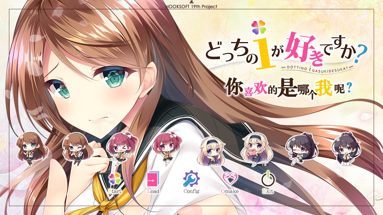 [精选ADV][hook] 你喜欢的是哪个我呢#どっちのｉが好きですか  汉化组汉化硬盘版+全CG存档