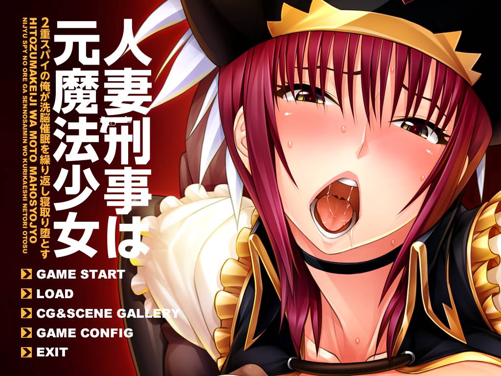 [精选ADV][maho-tsukaeru] 人妻刑事は元魔法少女～2重スパイの俺が洗脳催眠を繰り返し寝取り堕とす  claude3汉化硬盘版+全CG存档