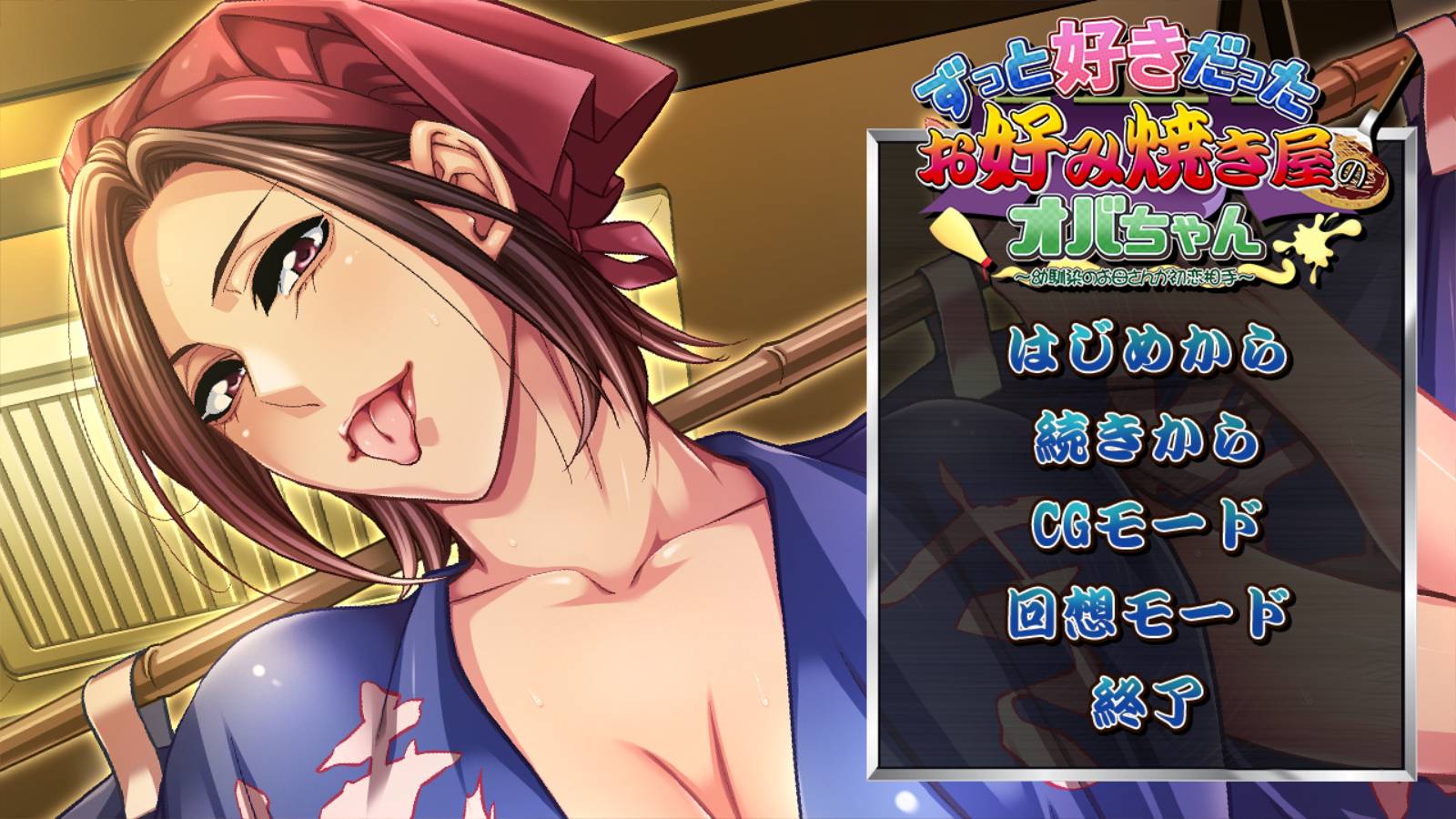 [精选ADV][平安亭] 一直喜欢的大阪烧店的阿姨#ずっと好きだったお好み焼き屋のオバちゃん ～幼馴染のお母さんが初恋相手 GPT汉化硬盘版+全CG存档