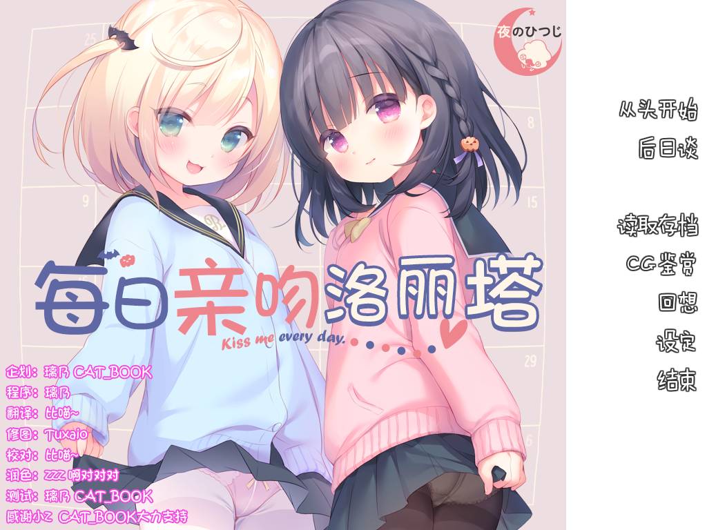 [luoli/无修/ADV][yorunohitsuji] 每天接吻洛丽塔#毎日キスしてロリータ  汉化组汉化无修硬盘版+全CG存档