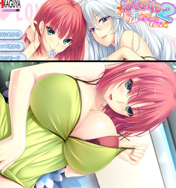 [精选ADV][a-kaguya] 我要把姐姐和弟弟挤得满满的#ばくあね2 弟いっぱいしぼっちゃうぞ  GPT汉化硬盘版+全CG存档