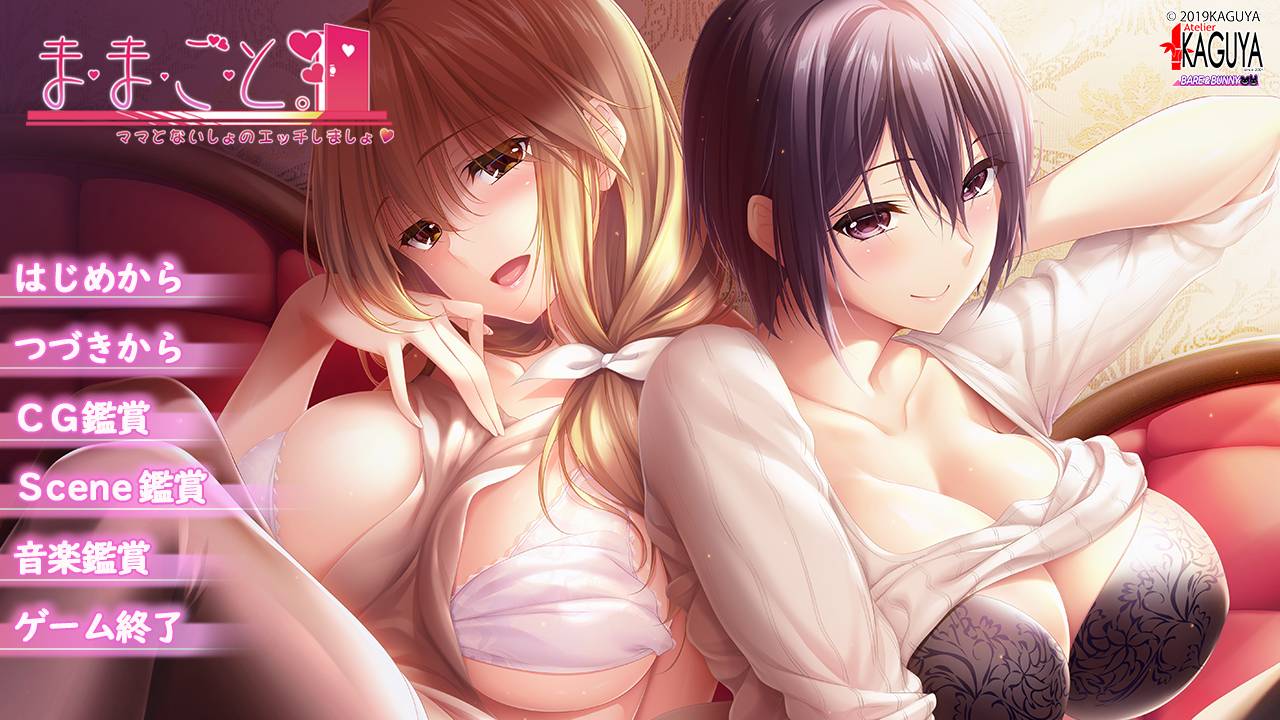 [精选ADV][a-kaguya] 过家家游戏#ままごと ～ままとないしょのえっちしましょ  汉化组汉化硬盘版+全CG存档