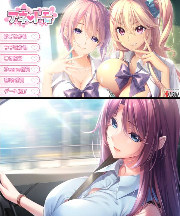 [精选ADV][a-kaguya] 姐姐#アネトモ  GPT汉化硬盘版+全CG存档