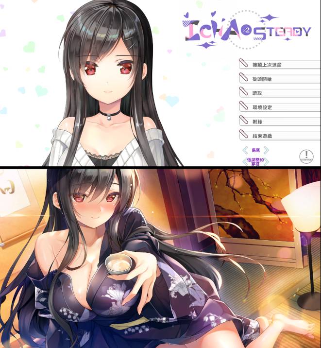 [精选ADV][Marmalade] Icha Icha Steady#イチャ×2スタディ   官中汉化硬盘版+全CG存档