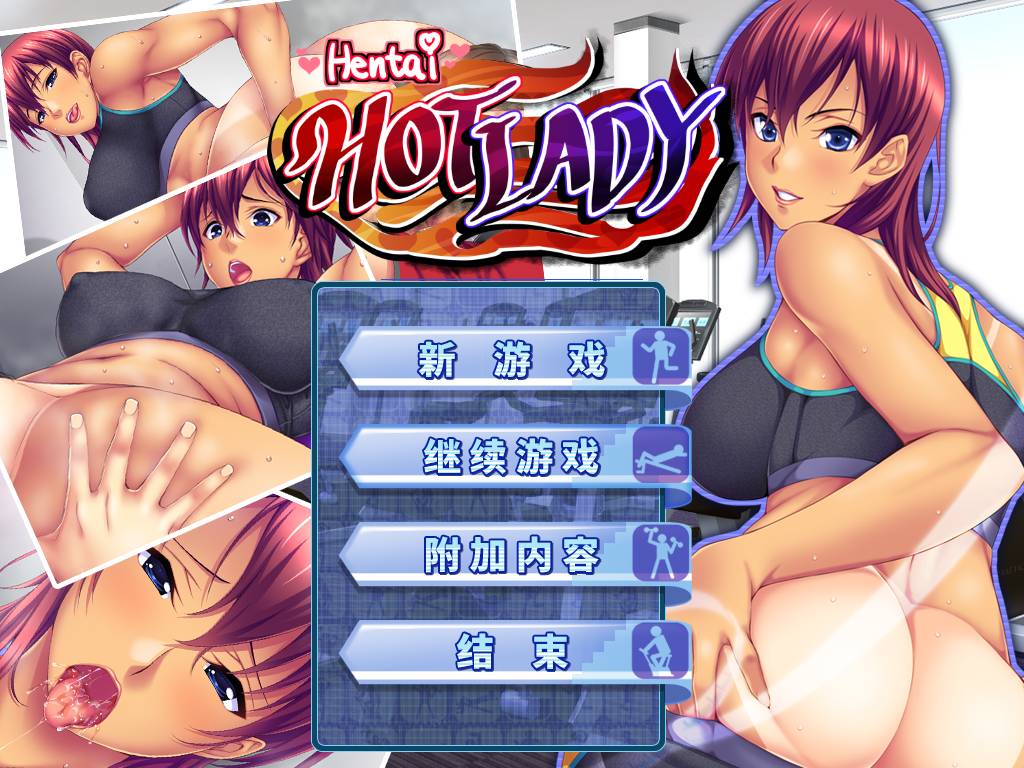 [精选ADV][WendyBell] 合身的茶!#フィットしちゃお！ ～年上女性と汗だくレッスン初体験  官中硬盘版+全CG存档