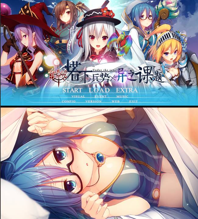 [精选ADV][astronauts] 塔下兵势×异之课题#塔の下のエクセルキトゥス  汉化组汉化硬盘版+全CG存档