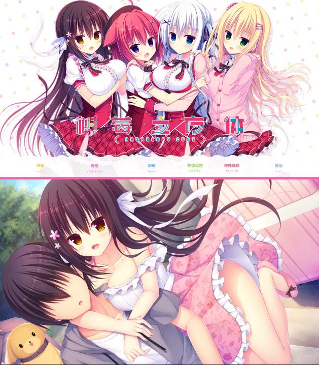 [精选ADV][madosoft] 树莓立方体#ラズベリーキューブ  汉化组汉化硬盘版+全CG存档