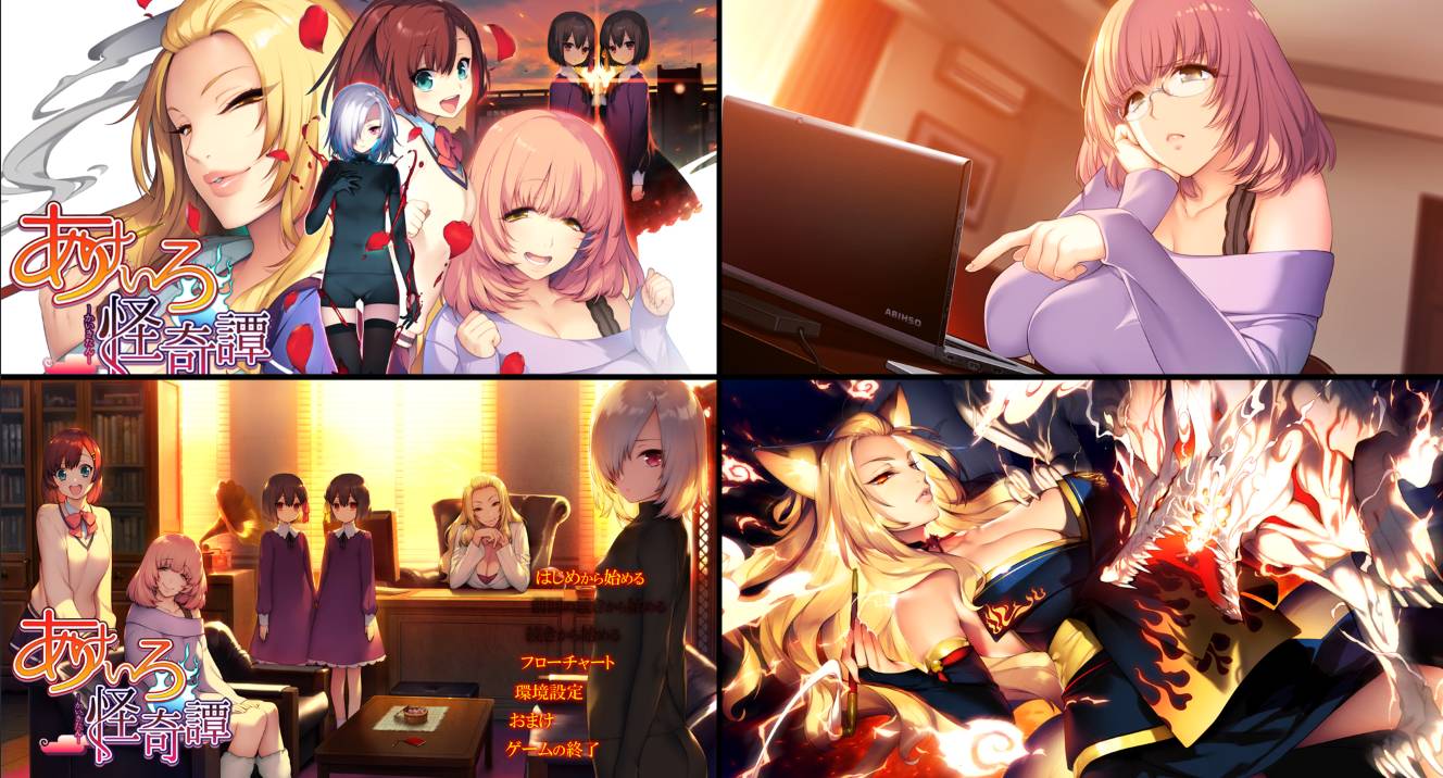 [优选ADV][SilkysPlus] 黎明怪奇谭#あけいろ怪奇譚   GPT汉化硬盘版+全CG存档