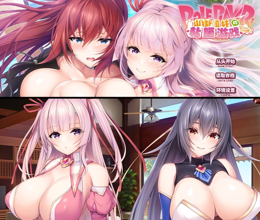 [精选/动态/ADV][akabeesoft2] 山掛姐妹的黏膜游戏#Role player：とろろ姉妹の粘膜ポトレ ぐりぐちゃLIVE！ APPEND＋版