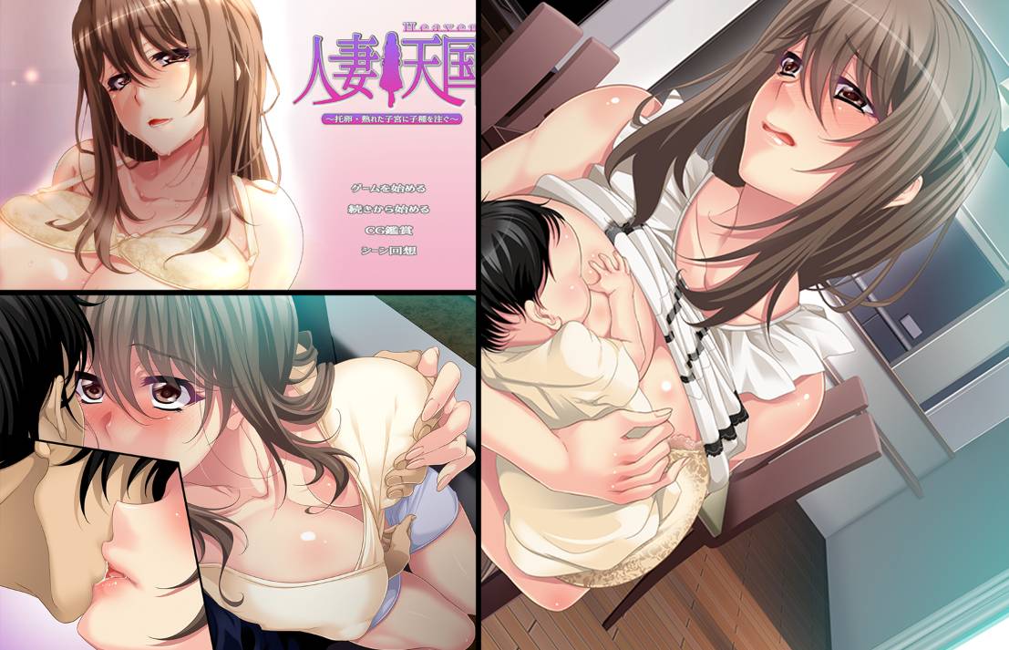 [精选ADV/NTR][boot.eroit] 人妻天国～托卵・熟れた子宮に子種を注ぐ GPT汉化硬盘版+全CG存档