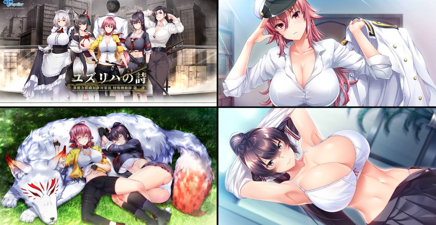 [精选ADV][propeller] ユズリハの詩 ～異能力組織犯罪対策部 特殊機動隊 第二課  GPT汉化硬盘版+全CG存档