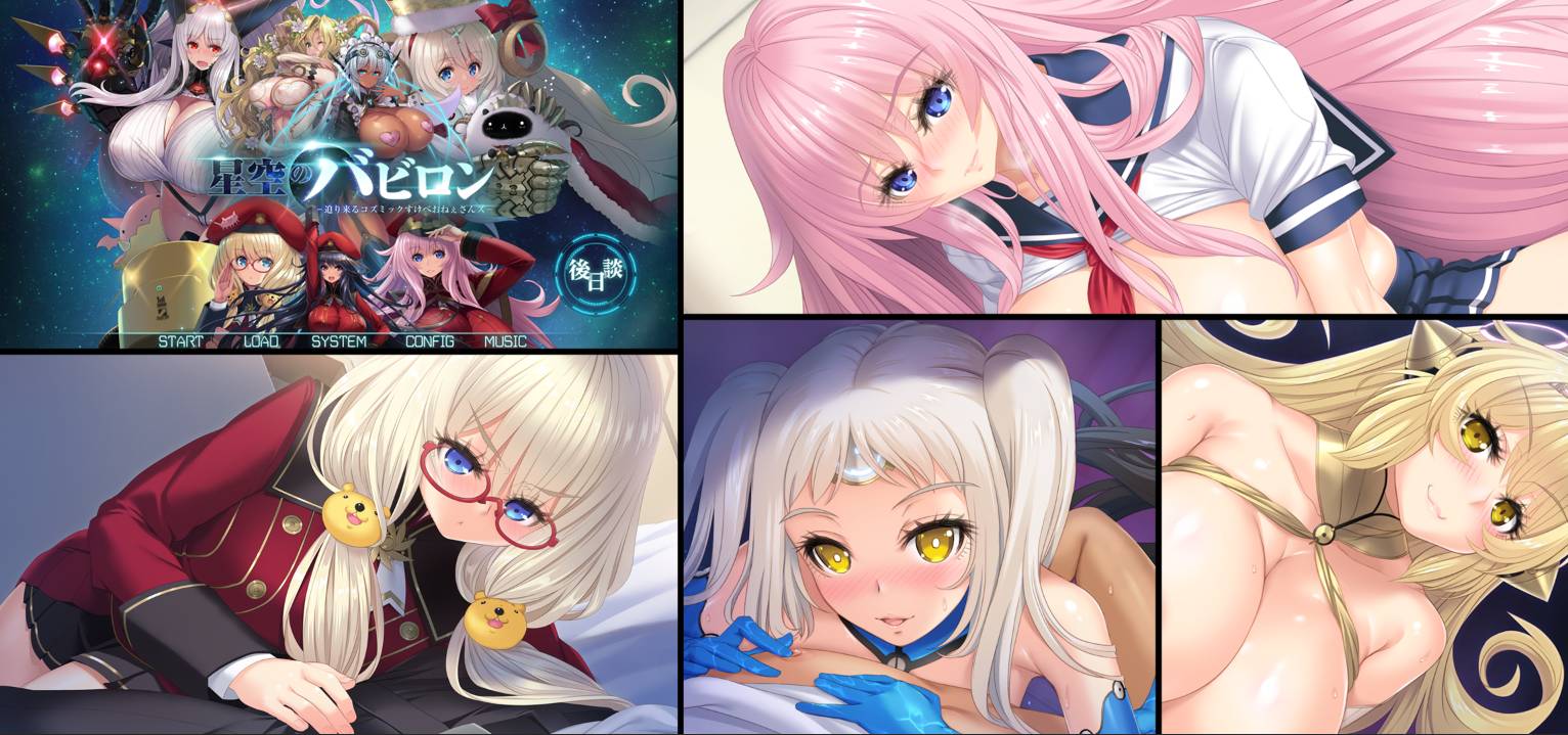 [优选/巨乳/ADV][One-up] 星空的巴比伦#星空のバビロン －迫り来るコズミックすけべおねぇさんズ  GPT汉化硬盘版+全CG存档