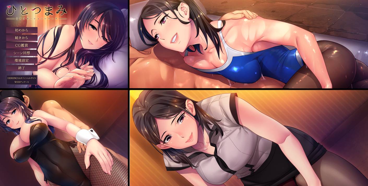 [精选ADV][herencia] ひとつまみリラクゼーションシリーズ  GPT汉化硬盘版+全CG存档