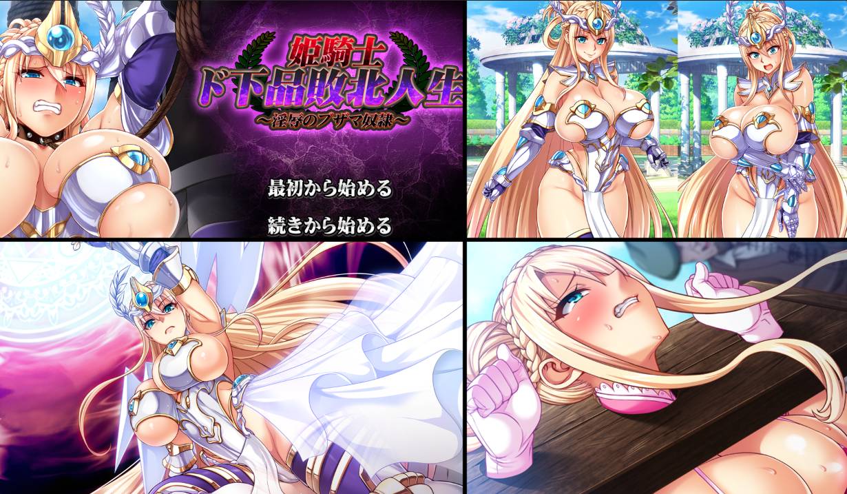 [拔作ADV][pin-point] 姫騎士ド下品敗北人生～淫辱のブザマ奴隷  GPT汉化硬盘版+全CG存档