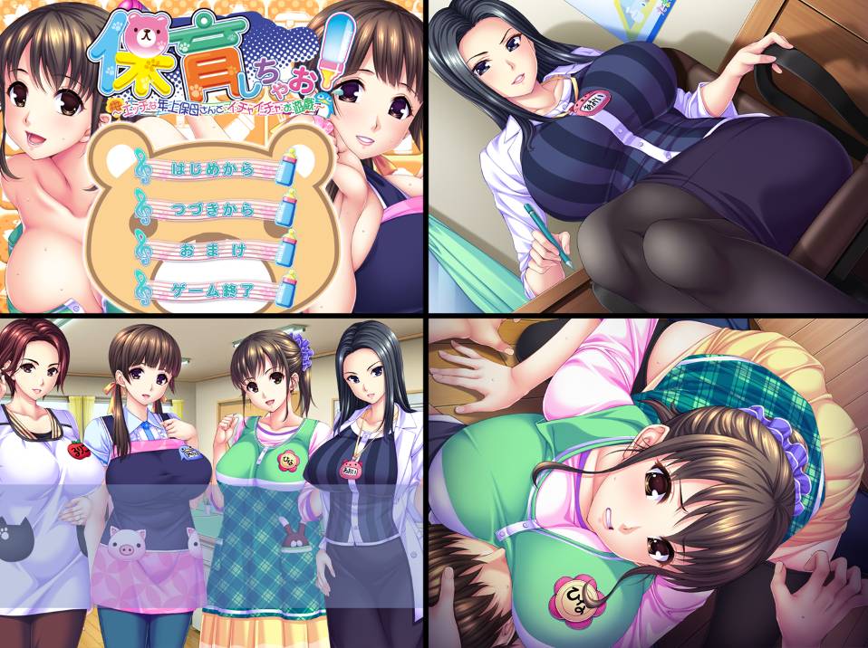 [精选ADV][cyberworks] 保育しちゃお！～エッチな年上保母さんとイチャイチャお遊戯  GPT汉化硬盘版+全CG存档