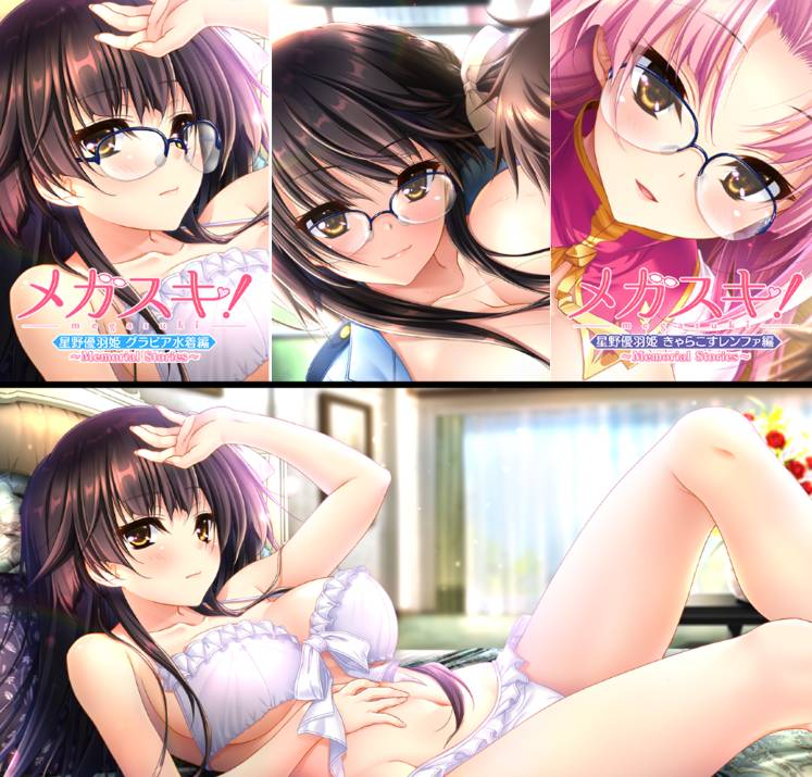 [精选ADV][GLASSES] メガスキ！～Memorial Stories～ 星野優羽姫コンプリートパック(整合版)  GPT汉化硬盘版+全CG存档