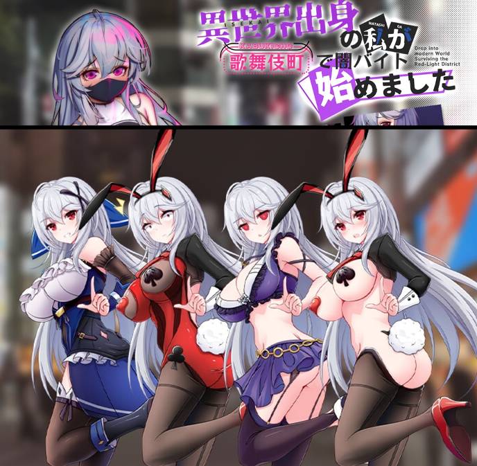 [新作RPG][BBQ大好] 异世界出身的我在歌舞伎町打黑工   官方中文硬盘版+全CG存档