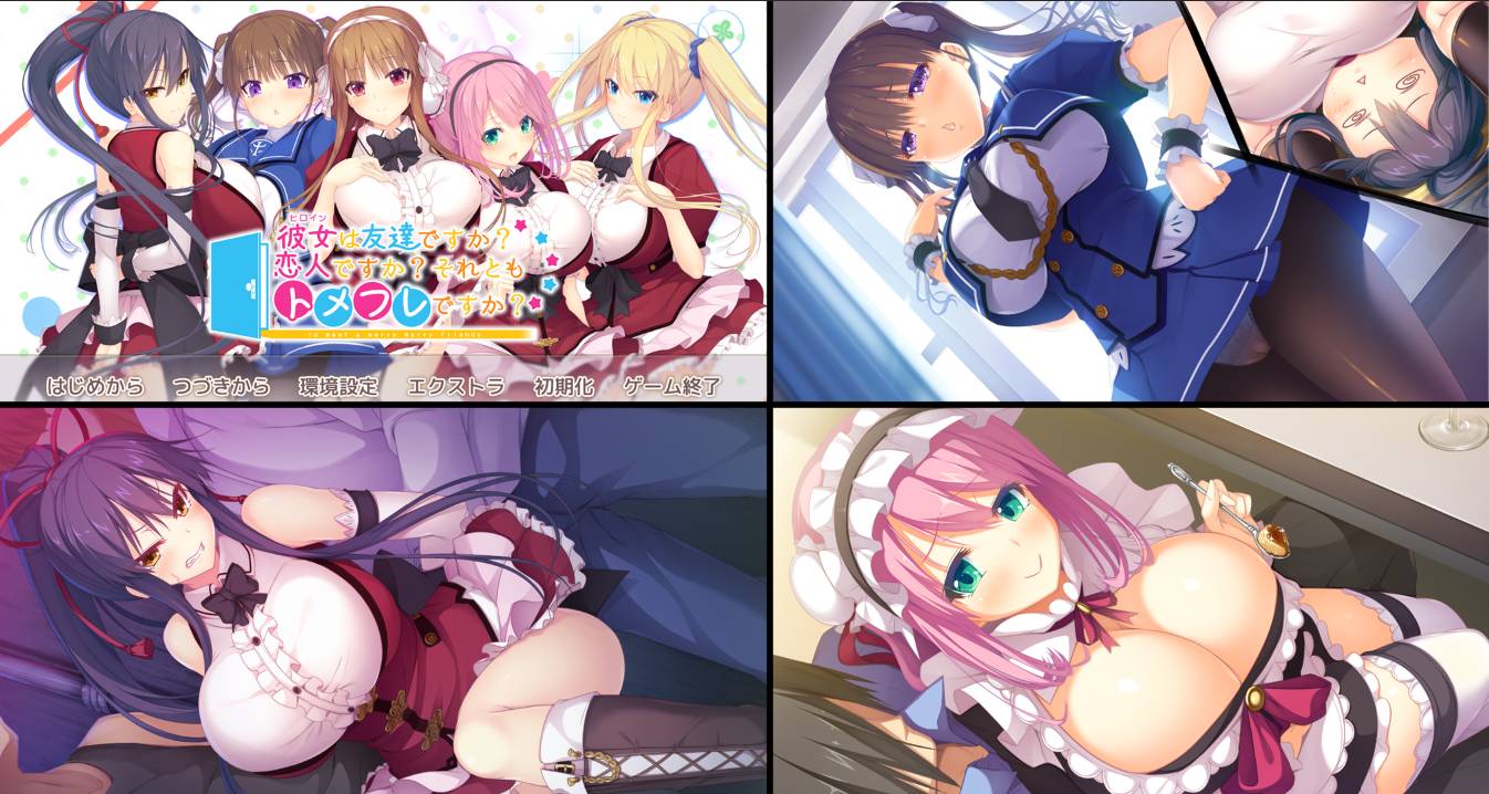 [精选ADV][candysoft] 彼女は友達ですか？　恋人ですか？　それともトメフレですか？   GPT汉化硬盘版+全CG存档