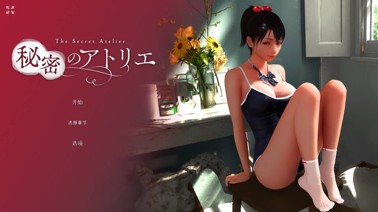 [3D动态/无修][KENZsoft] 秘密画室#秘密のアトリエ  Steam官中无修硬盘版