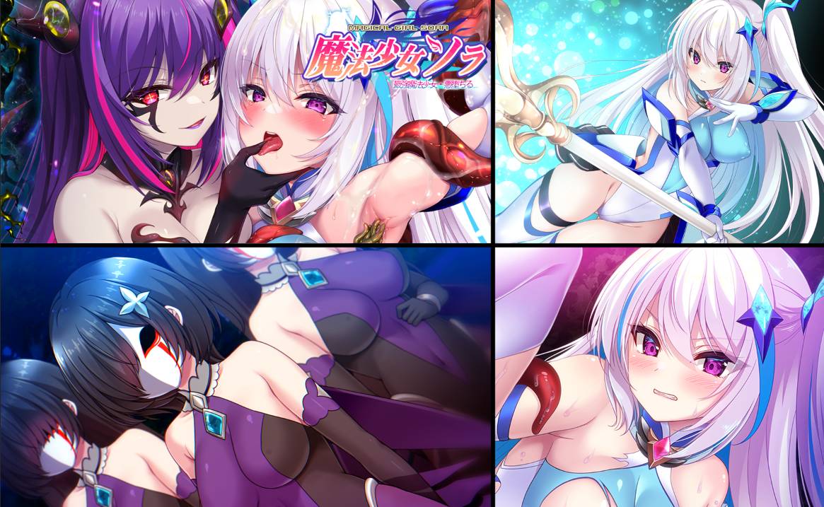 [精选ADV][ZION] 魔法少女ソラ 最強魔法少女・悪堕ちる GPT汉化硬盘版+全CG存档