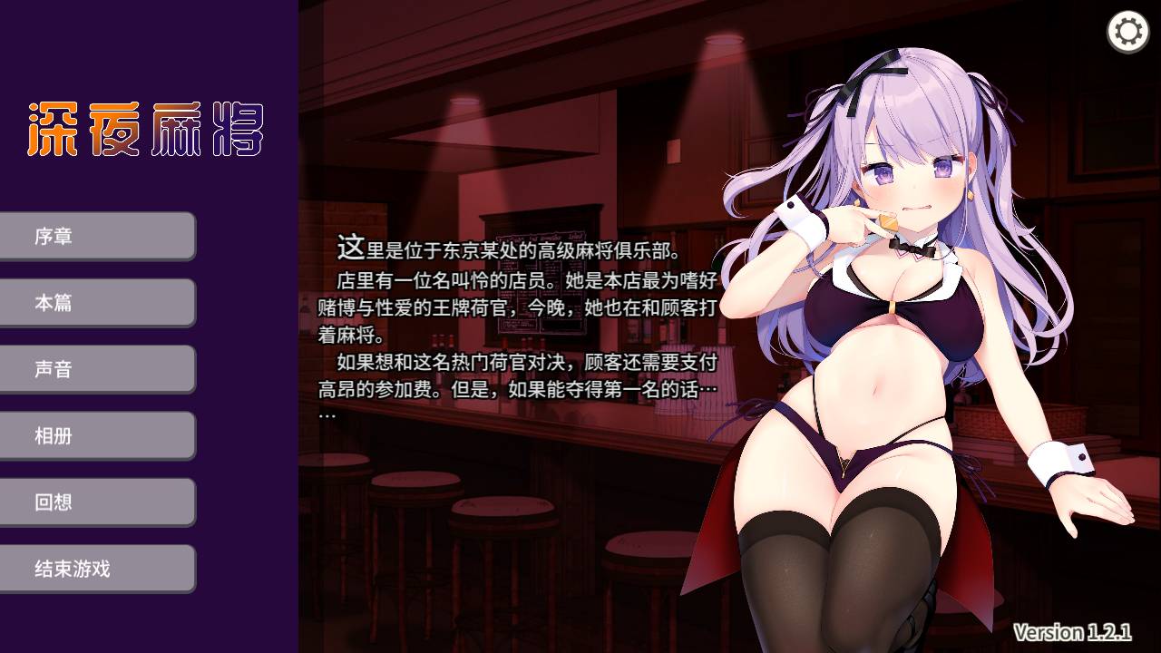 [精选/无修/RPG][AleCubicSoft] 深夜麻将  Steam官中无修硬盘版+全CG存档