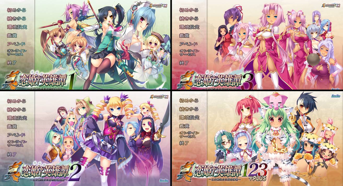 [精选系列][BaseSon] 真・恋姫†英雄譚1-3+(四部)  GPT汉化硬盘版+全CG存档