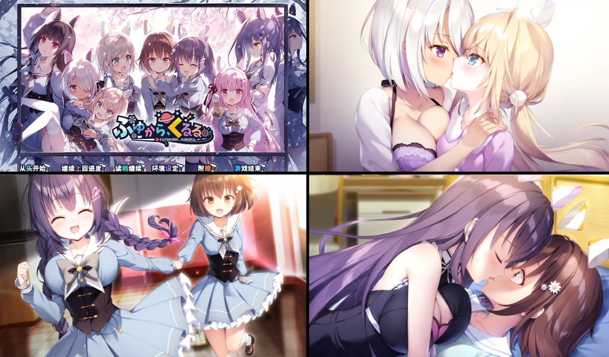 [精选ADV][SilkysPlus] 冬暮川滚滚#ふゆから、くるる  汉化组汉化硬盘版+全CG存档