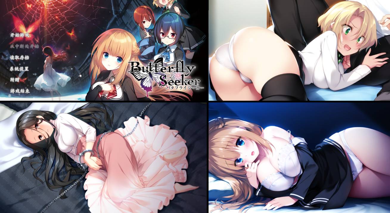 [精选ADV][SilkysPlus] ButterflySeeker#バタフライシーカー  汉化组汉化硬盘版+全CG存档
