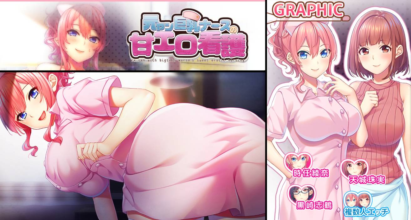 [精选ADV][WAFFLE] 元ヤン巨乳ナースの甘エロ看護  GPT汉化硬盘版+全CG存档