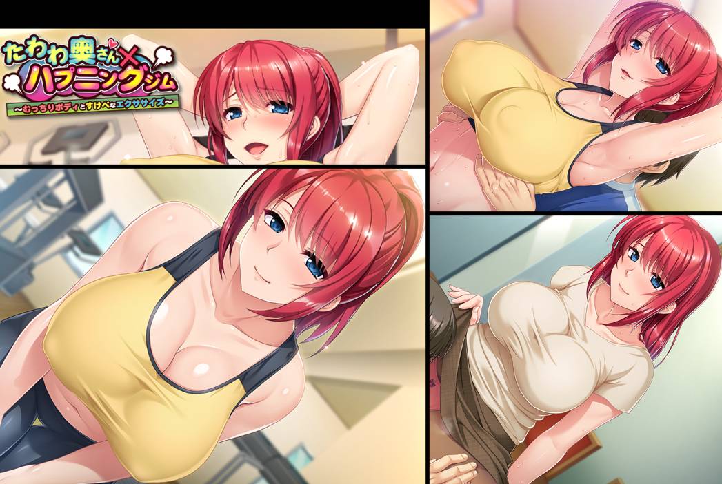 [精选ADV][appetite] たわわ奥さん×ハプニングジム～むっちりボディとすけべなエクササイズ   GPT汉化硬盘版+全CG存档