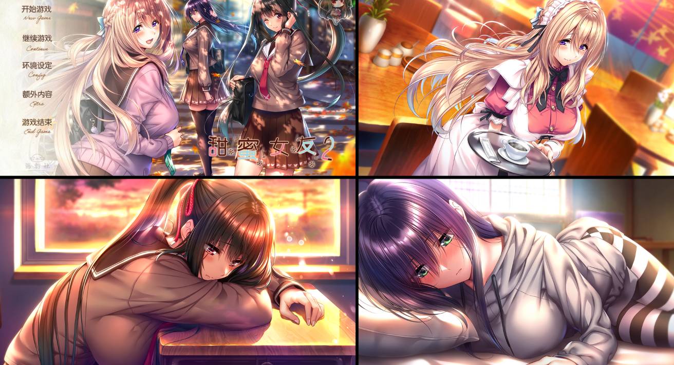 [精选ADV][azarashi-soft] 甜蜜女友2~完美版#アマカノ2～Perfect Edition  汉化组汉化硬盘版+全CG存档